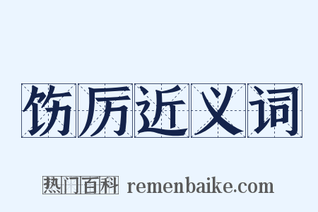 饬厉近义词是什么意思的图片